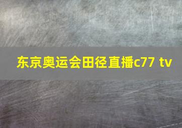 东京奥运会田径直播c77 tv